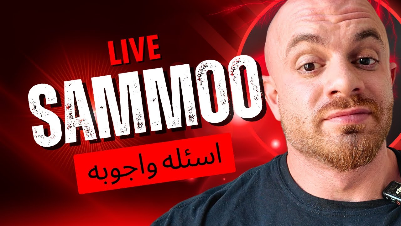 اسئله واجوبه بث مباشر