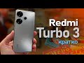 Redmi Turbo 3 Или будущий POCO F6 Кратко