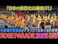 京都橘吹奏楽部がアメリカのローズパレードに日本人初の3回目出場！ROSE PARADE 2025