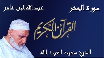 59 - سورة الحشر - قراءة عبدالله ابن عامر الشامي براوييه هشام وابن ذكوان