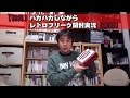 【初見】ハカハカしながらレトロフリーク開封実況【実録】