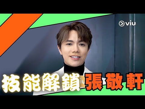 🔓技能解鎖：張敬軒👂🏻｜Viu1 娛樂專題