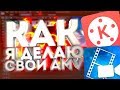 Видео о том как я делаю AMV на телефоне