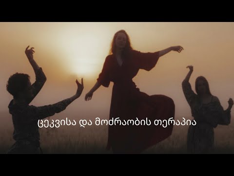 ცეკვით და მოძრაობის თერაპია | ინგრიდ ქიმერიძე