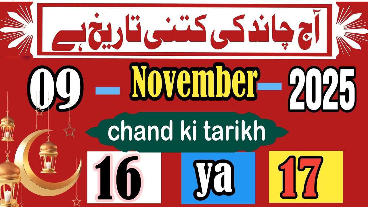 Aaj Chand ki kitni tarikh hai | Urdu tarikh kitni hai aaj | 8 November 2025 | Urdu calender 2025