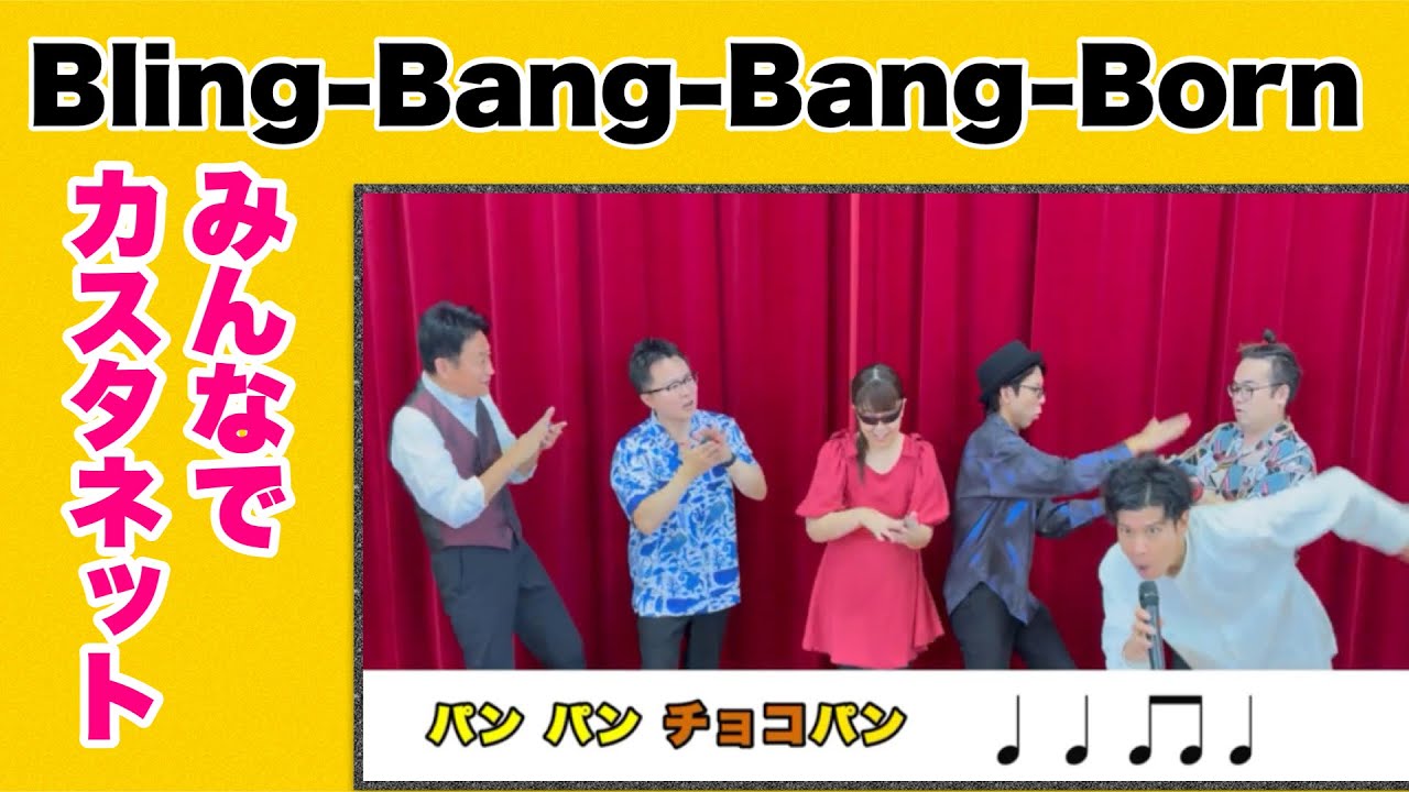 カスタネット：みんなで楽しもう「ブリンバンバンボン 」　小学校　常時活動　フラワービート
