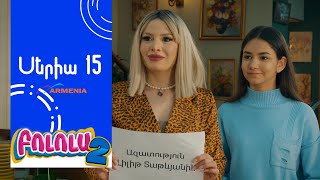 Thumbnail for Բոլոլա 2, Սերիա 15 / Bolola