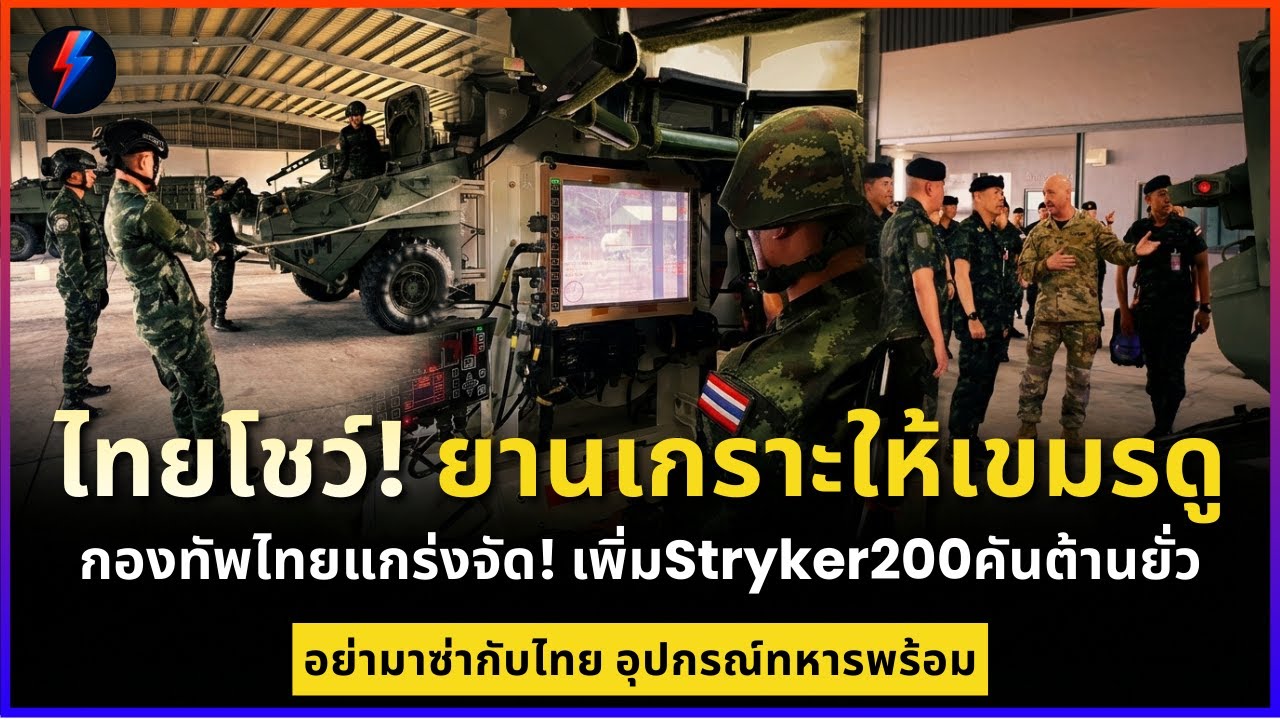 ไทยโชว์! ยานเกราะให้เขมรดู กองทัพไทยแกร่งจัด! เพิ่มยานเกราะ 200 คันเขมรมีหวั่น