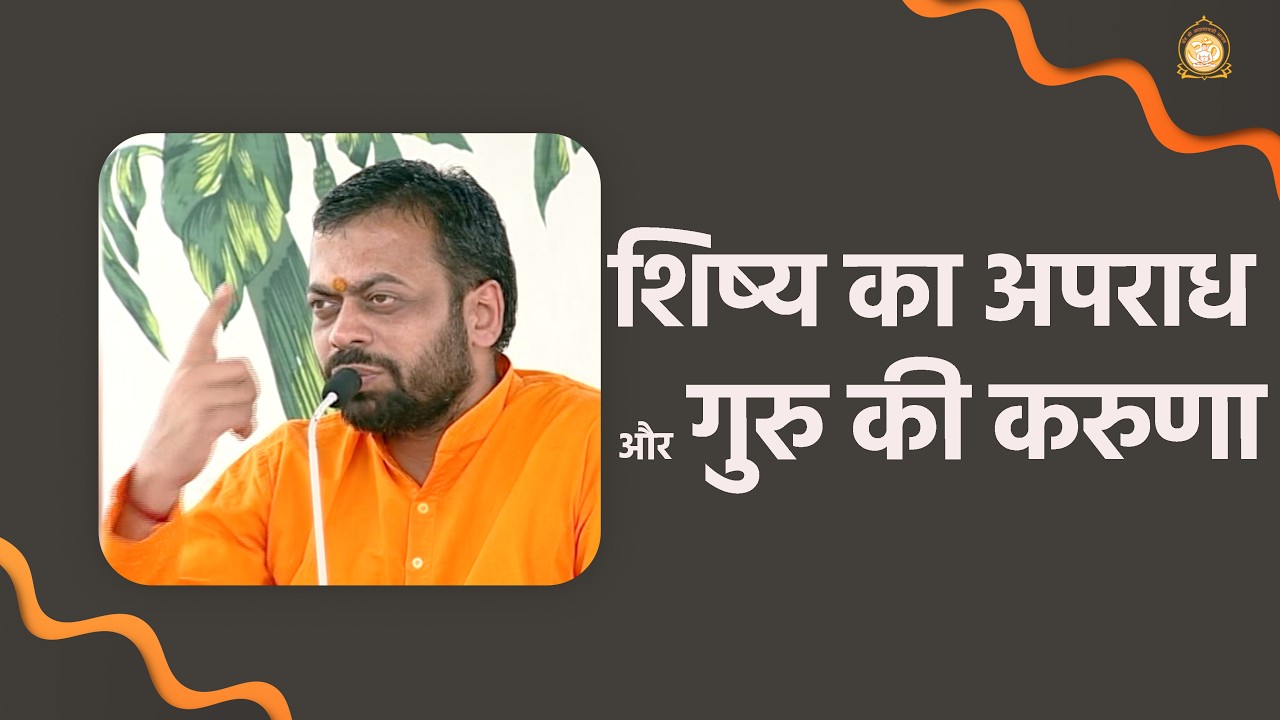 शिष्य का अपराध और गुरु की करुणा | HD | Shri Sureshanandji