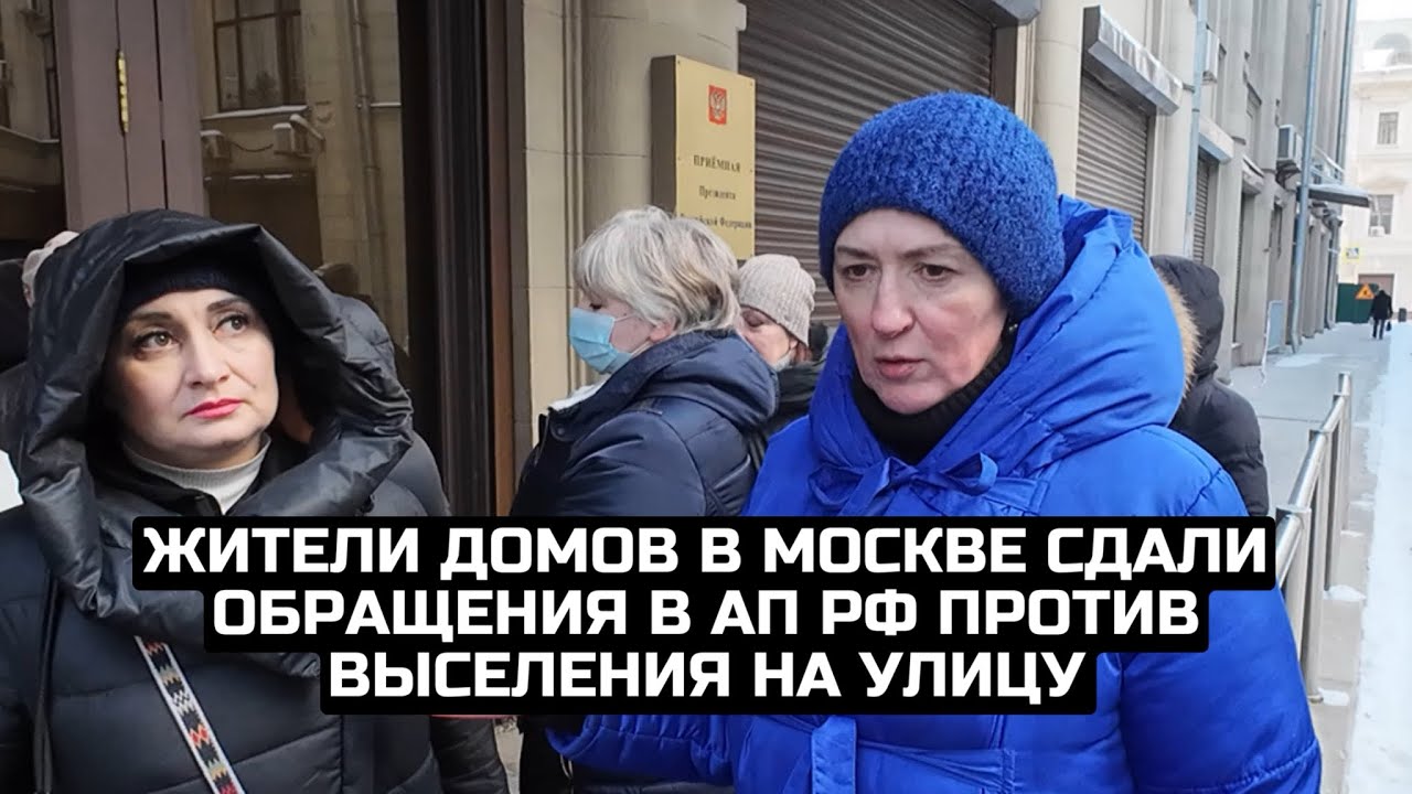 Жители домов в Москве сдали обращения в АП РФ против выселения на улицу