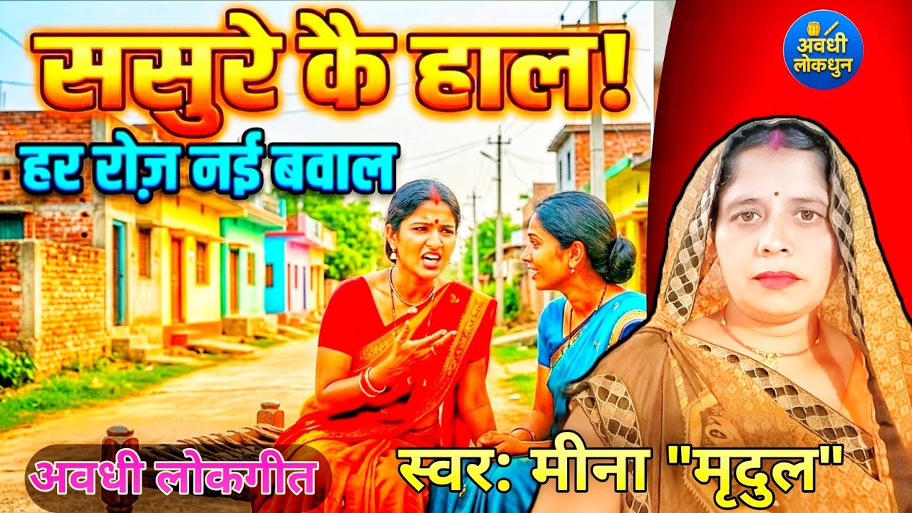 ससुरे कै हाल! 😄 | हँसी, तंज और ससुराल की कहानी | अवधी लोकगीत