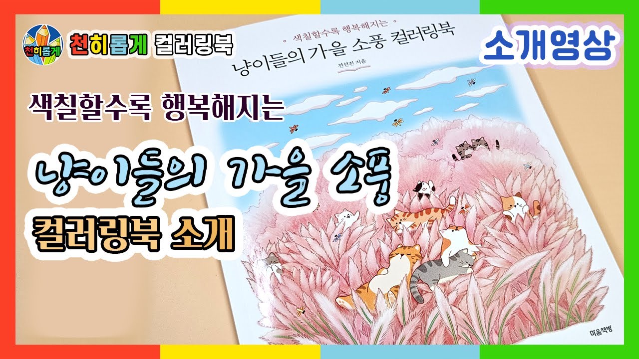 😺🌼냥이들의 가을 소풍 컬러링북 추천 🐢 [Coloring Book] #소개 #후기 #리뷰 #review