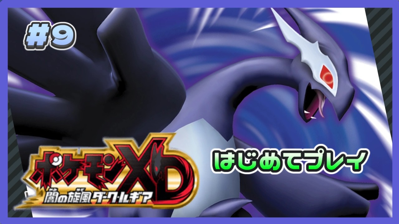 #9『ポケモンXD』参上！スナッチ団