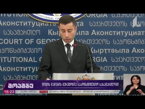 ფიცის დადების ცერემონია საკონსტიტუციო სასამართლოში