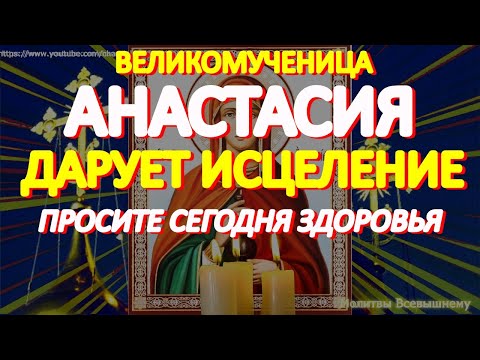 Великомученица Анастасия Узорешительница являет чудесное исцеление.Просите сегодня Святую о здоровье