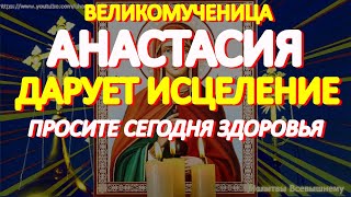 Великомученица Анастасия Узорешительница являет чудесное исцеление.Просите сегодня Святую о здоровье