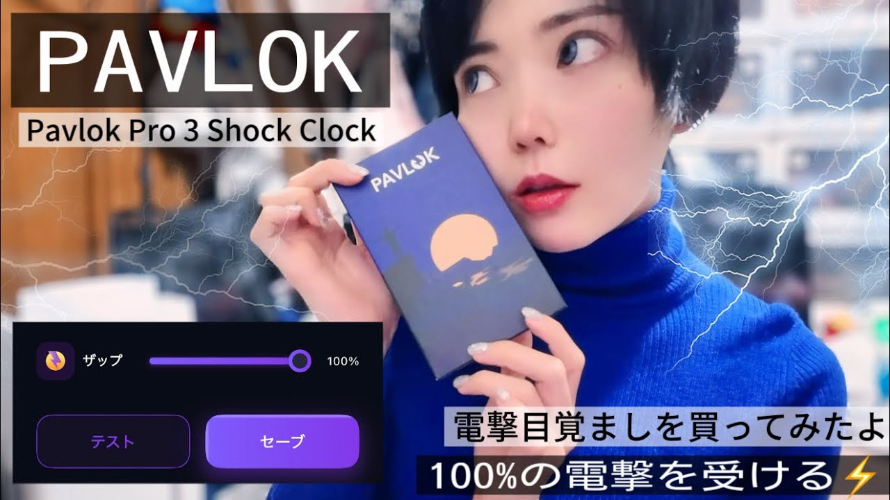 電撃目覚ましを買いました/Pavlok Pro 3 Shock Clock - YouTube