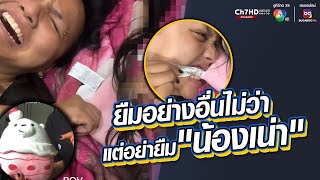 ยืมอย่างอื่นไม่ว่า แต่อย่ายืม “น้องเน่า” | ข่าวออนไลน์ 7HD by Ch7HD 765 views 9 hours ago 3 minutes, 4 seconds