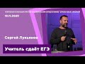 "Учитель сдаёт ЕГЭ" - Сергей Лукьянов - 18.11.2020