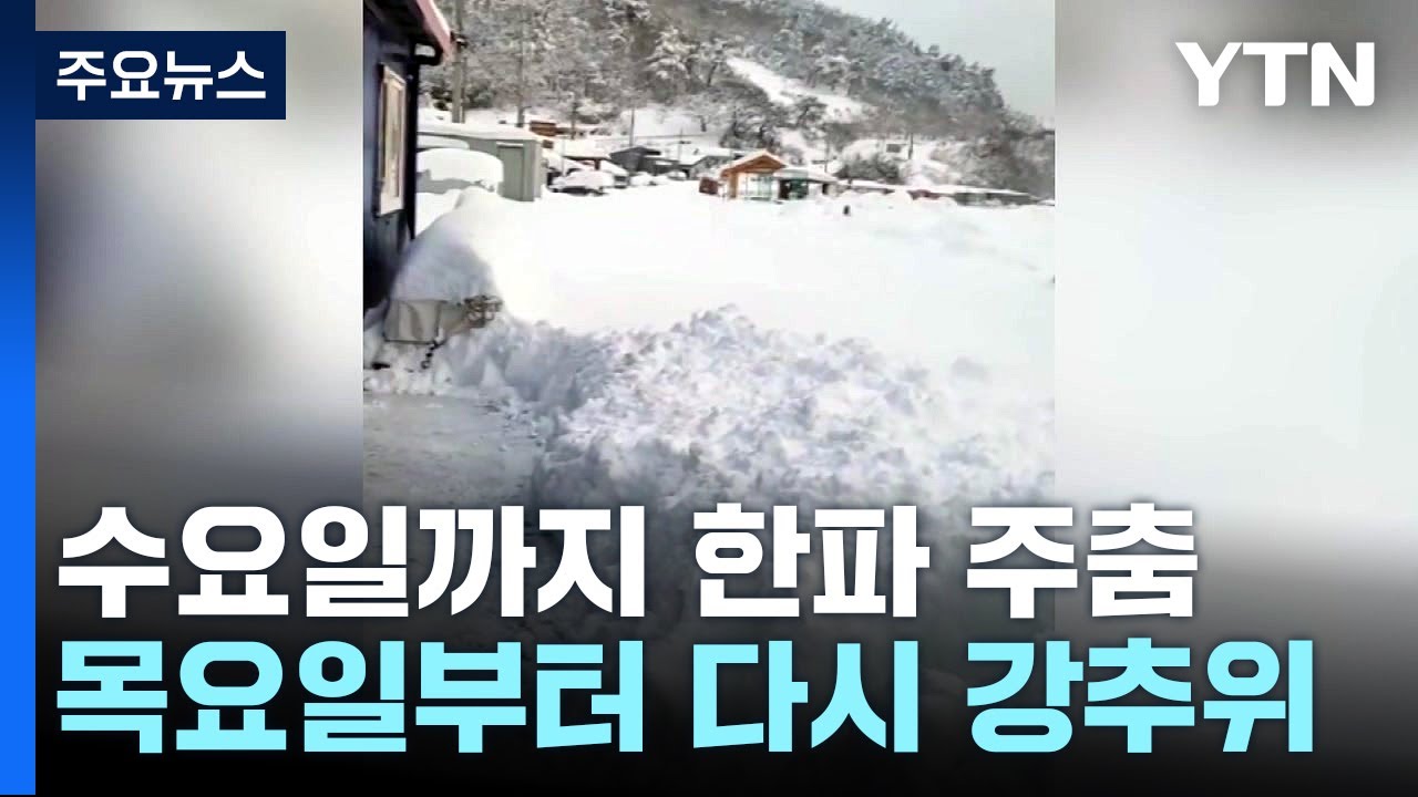[날씨] 동장군 모레 아침까지 계속...