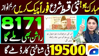 8171 Highlights | 19500 BISP Update | 8171 New updates | Benazir Incom Support Program SIM Account