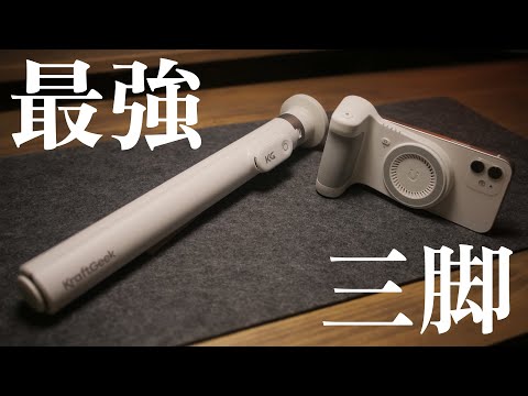 【ワンタップ開脚 × 超強力MagSafe】強烈に使いやすいスマホ三脚が登場。KraftGeek JustTap Tripodのサムネイル