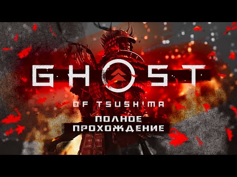 Полное прохождение. ПРИЗРАК ЦУСИМЫ | GHOST OF TSUSHIMA [PS 4 Pro]
