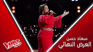 سعاد حسن تختم مشاركتها بالفن الأصيل وبأغنية بعيد عنك ام كلثوم #MBCTheVoiceSenior