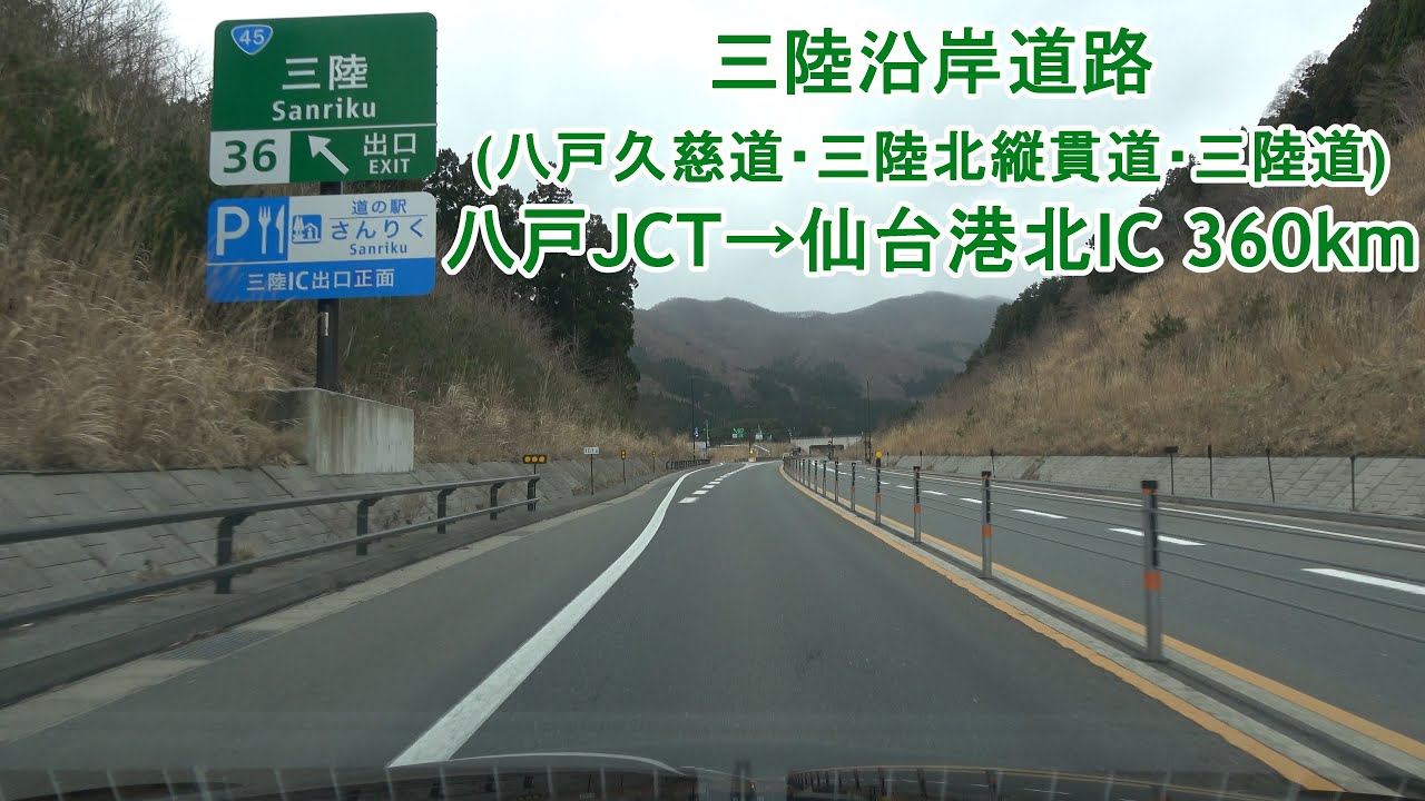 三陸沿岸道路 三陸自動車道 八戸jct 仙台港北ic 360km 22 04 05 Youtube