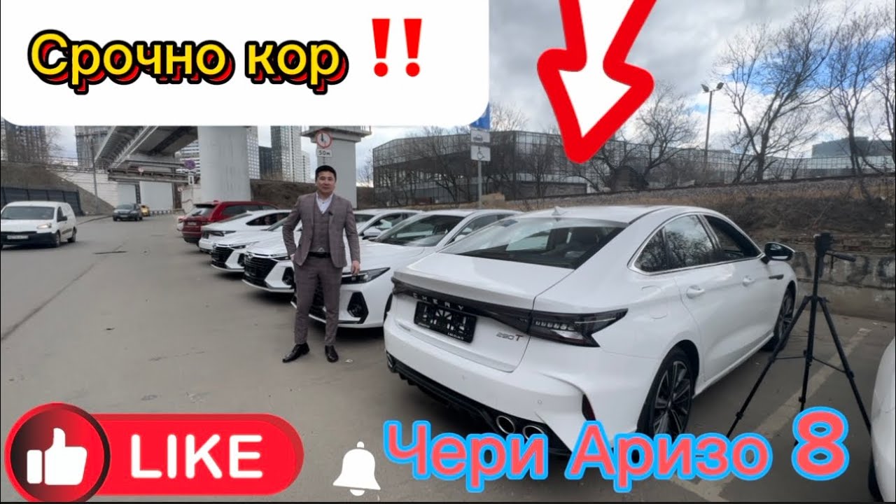 ВЫКУП ЧЕРИ АРИЗО 8 ЖЕТИШИП КАЛЫНЫЗДАР БОЛГОНУ 5 шт +7 906 046-22-00 # ...