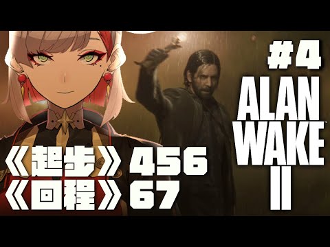 【心靈殺手2｜ALAN WAKE 2】用最嗨的演唱做開頭，用最嗨的現場做結尾