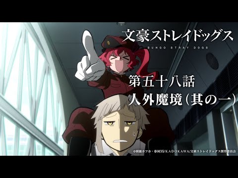 TVアニメ『文豪ストレイドッグス』第五十八話『人外魔境（其の一）』予告