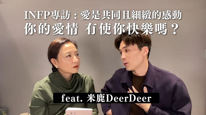 你的爱情使你快乐吗？择偶标准也能自我觉察？ft. #INFP #米鹿 @deerdeermilu｜Sherry's Notes 雪力的心理学笔记 #爱情 #自我成长 #心理学 - 天天要闻