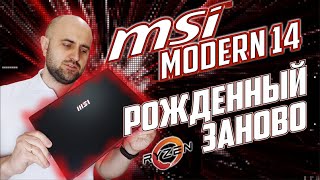 MSI Modern 14 в новом теле на Ryzen 5 5625U | Обзор