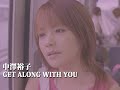中澤裕子「GET ALONG WITH YOU」Music Video
