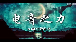 Video thumbnail of "电音之力DJ版 梦洛伊"