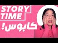 محدش يعمل كده Storytime رعب 