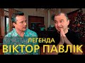 Легенда Віктор Павлік. Жертви і пожертви. Чи пахнуть гроші? Чи існують друзі в шоу-бізнесі?