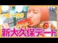 【最高!!】新大久保で食べまくりデートに行ってきたよ〜！
