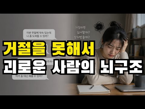 거절을 못해서 괴로운 사람의 <strong>뇌구조</strong>. 가스라이팅 잘 당하는 사람의 뇌구조도 똑같습니다.