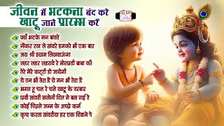 श्याम बाबा के चमत्कारी भजन | Kyu Bathke Man Baware | Jai Shree Shyam Likhaunga | Khatu Shyam Bhajan