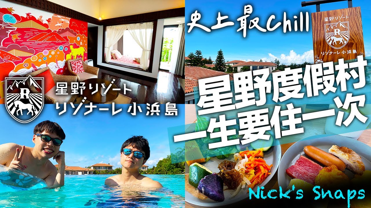 一生必住一次星野渡假村值得嗎？沖繩小濱島Risonare🏖Chill out 訂閱破萬給自己的禮物｜住行 feat. @豪豪日本