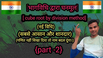 भाग विधि से घनमूल | cube root by division method |bhag vidhi se ghanmool| #cuberootbydivisiobmethod