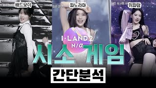 무조건 한팀은 떨어진다!⎪I-Land 2 아이랜드2⎪시소게임⎪걸그룹 서바이벌⎪댄스 분석 리액션