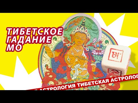 Тибетское гадание МО. Советы Будд для вашей жизни