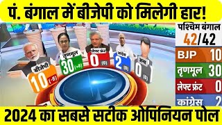 Lok Sabha Election 2024 Opinion Poll: पं बंगाल में नहीं दिखेगा मोदी का जादू | Election | Bjp
