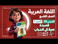 قصيدة تحية إلى الشباب الدرس 25 الجزء 1 اللغة العربية الصف التاسع المنهاج السوري الجديد