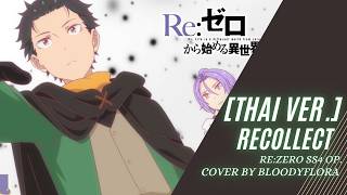 [Thai ver.] Recollect - Re:Zero SS.4 OP. Cover by Bloodyflora