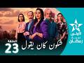 شكون كان يقول Chkoune Kane Igoul EP 23