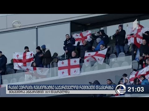 რაგბი ევროპის ჩემპიონატზე საქართველომ რუმინეთი დაამარცხა